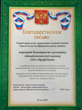 Благодарственное письмо от заместителя главы администрации, Тула, 2014