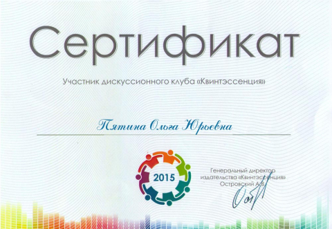 Сертификат. Участник дискуссионного клуба "Квинтэссенция"