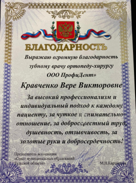 Благодарность зубному врачу ортопеду-хирургу Кравченко Вере Викторовне