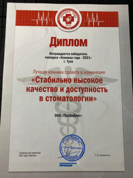 Диплом. Стабильное высокое качество и доступность в стоматологии. Тула, 2021