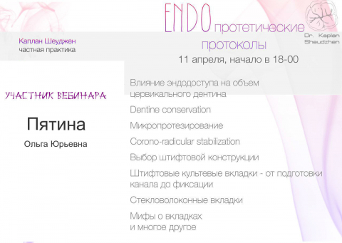ENDO протетические протоколы. Участник вебинара