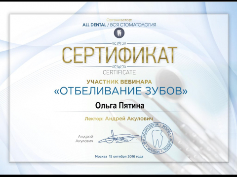 Сертификат. Участник вебинара "Отбеливание зубов"