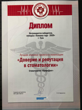 Диплом. Доверие и репутация в стоматологии. Тула, 2020