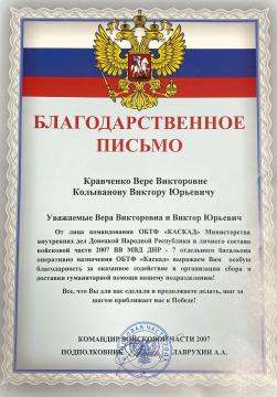 Благодарственное письмо от лица ОБТФ «КАСКАД» 