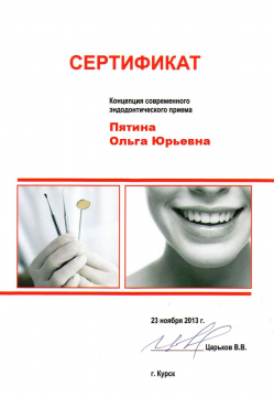 Сертификат. Концепция современного эндодонтического приема