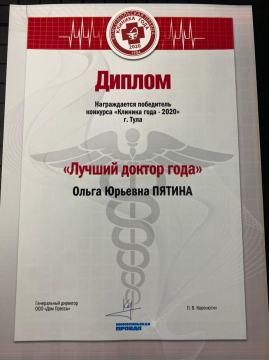 Диплом. Лучший доктор года. Тула, 2020